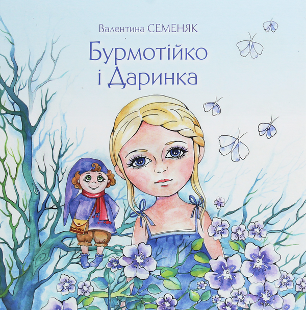 Бумажная книга «Бурмотійко і Даринка», автор Валентина Семеняк - фото №1