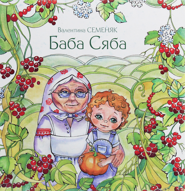 Книга Баба Сяба