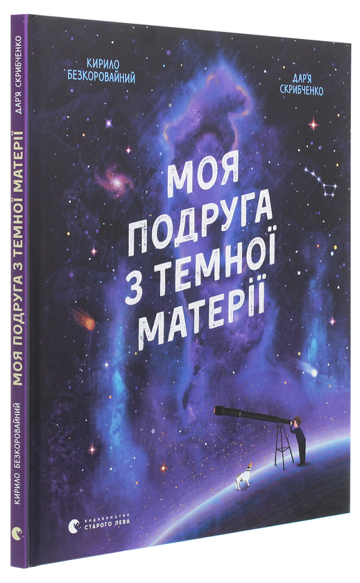 Паперова книга «Моя подруга з темної матерії», автор Кирило Безкоровайний - фото №1