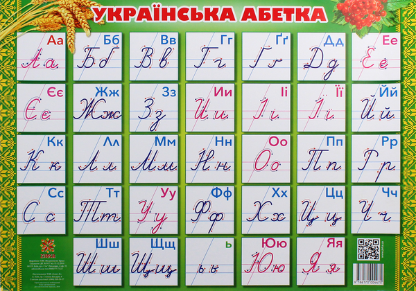 Книга Плакат. Українська абетка. Прописні літери