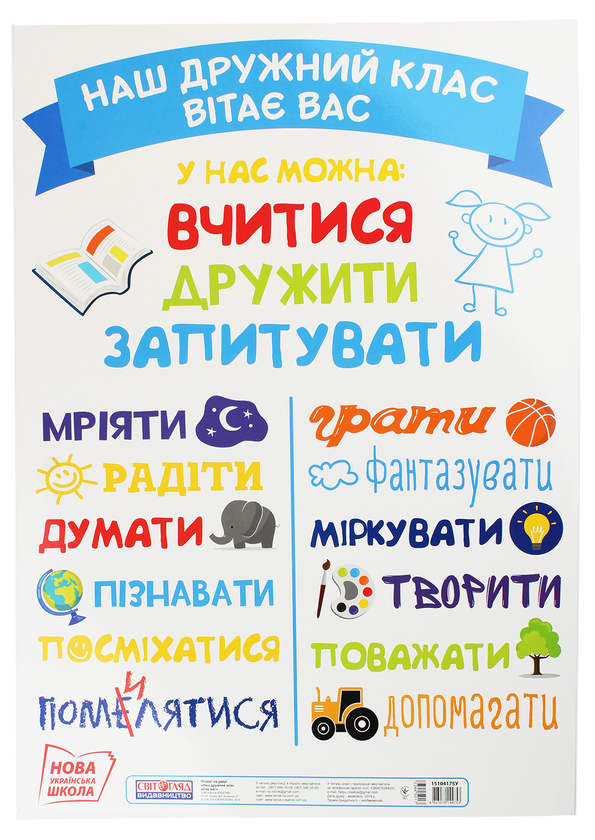 Книга Наш дружний клас вітає вас. Плакат
