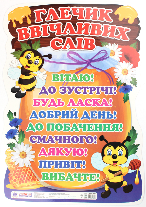 Бумажная книга «Глечик ввічливих слів. Плакат» - фото №1