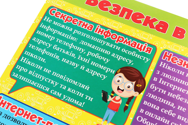 Бумажная книга «Безпека в Інтернеті. Плакат» - фото №1
