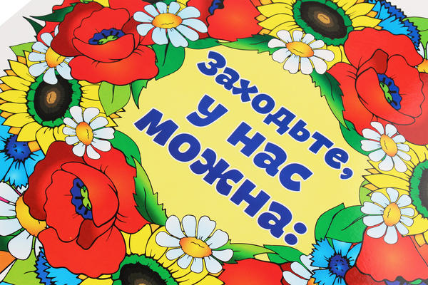 Бумажная книга «Заходьте, у нас можна. Плакат» - фото №1