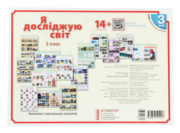 [object Object] «НУШ. Я досліджую світ. 3 клас. Комплект навчальних плакатiв», автор Ольга Таглина - фото №1