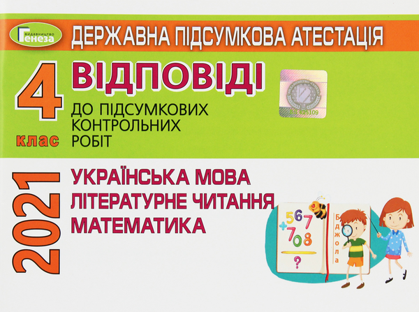 Паперова книга «Державна підсумкова атестація. Відповіді до підсумкових контрольних робіт. 4 клас. Українська мова. Літературне читання. Математика» - фото №1