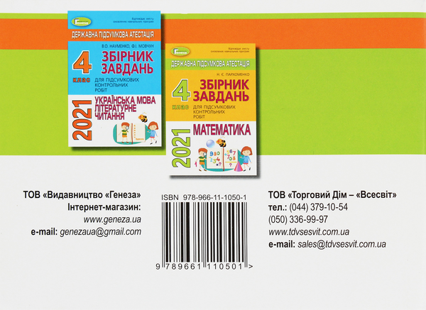 Паперова книга «Державна підсумкова атестація. Відповіді до підсумкових контрольних робіт. 4 клас. Українська мова. Літературне читання. Математика» - фото №1