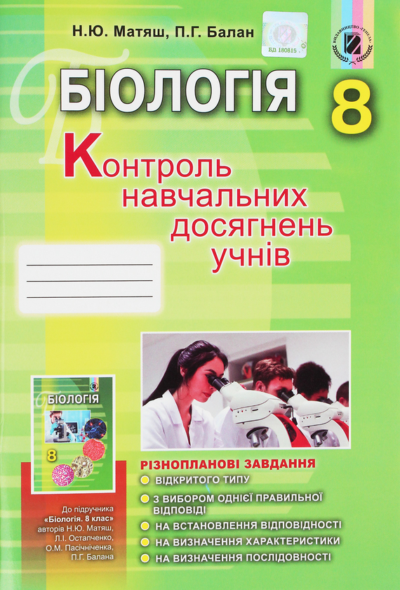 Бумажная книга «Біологія. Контроль навчальних досягнень учнів. 8 клас», авторов Павел Балан, Надежда Матяш - фото №1