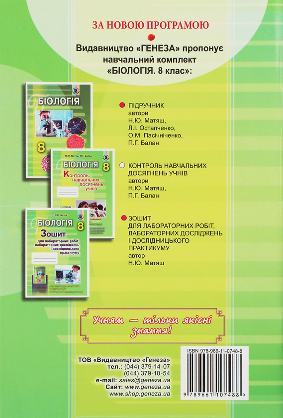 Бумажная книга «Біологія. Контроль навчальних досягнень учнів. 8 клас», авторов Павел Балан, Надежда Матяш - фото №1