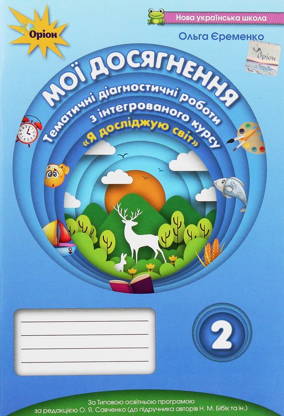 [object Object] «Мої досягнення. Тематичні діагностичні роботи з інтегрованого курсу "Я досліджую світ". 2 клас. До підручника Н. М. Бібік, Г. П. Бондарчук», автор Ольга Ерёменко - фото №1