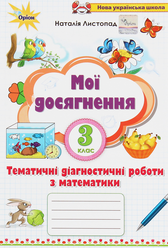 Книга Мої досягнення. Тематичні діагностичні роботи...
