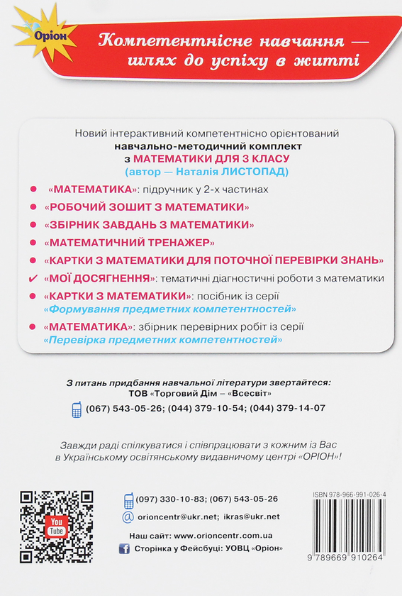 Бумажная книга «Мої досягнення. Тематичні діагностичні роботи з математики. 3 клас», автор Наталия Листопад - фото №1