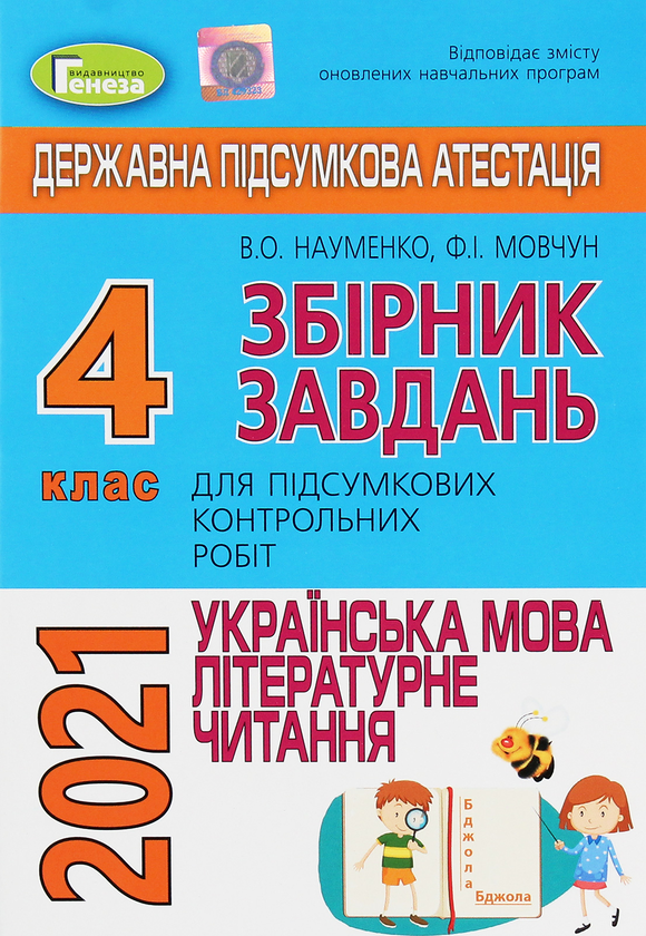 [object Object] «Українська мова та літературне читання. 4 клас. Збірник завдань для підсумкових контрольних робіт», авторів Віра Науменко, Феодосія Мовчун - фото №1