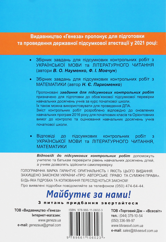 [object Object] «Українська мова та літературне читання. 4 клас. Збірник завдань для підсумкових контрольних робіт», авторів Віра Науменко, Феодосія Мовчун - фото №2 - мініатюра