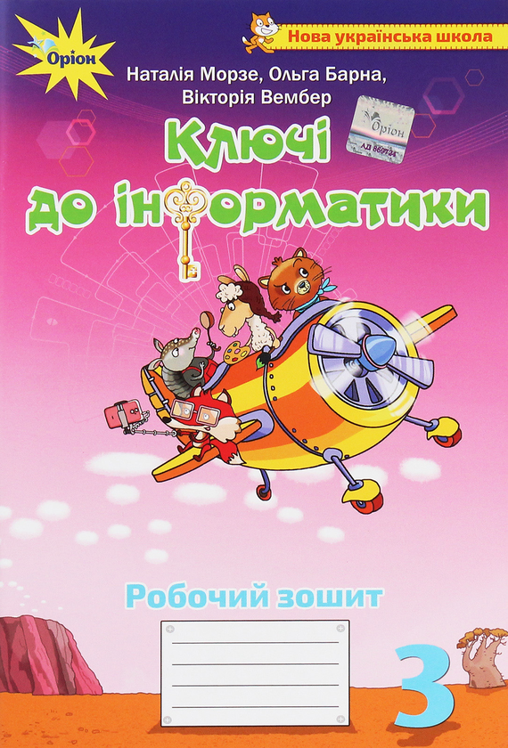[object Object] «Ключі до інформатики. 3 клас. Робочий зошит», авторів Наталя Морзе, Вікторія Вембер, Ольга Барна - фото №1
