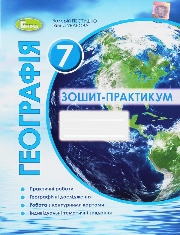 Книга Географія. 7 клас. Зошит-практикум