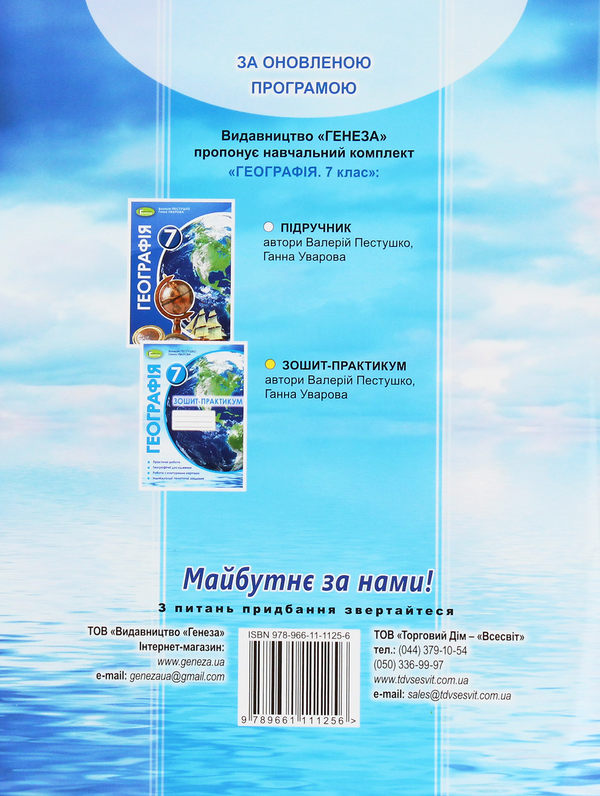 Паперова книга «Географія. 7 клас. Зошит-практикум», авторів Ганна Уварова, Валерій Пестушко - фото №1