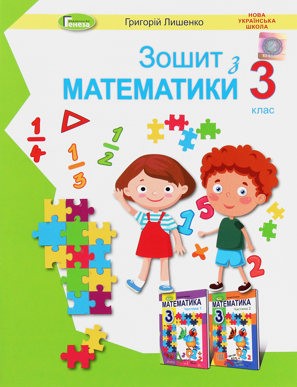 [object Object] «Математика. 3 клас. Робочий зошит», автор Григорій Лишенко - фото №1