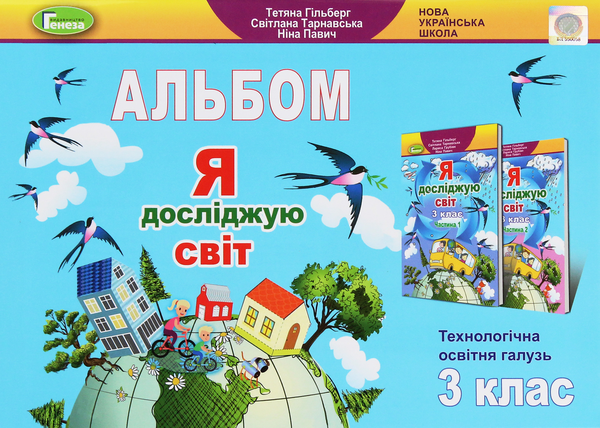[object Object] «Я досліджую світ. 3 клас. Технологічна освітня галузь. Альбом», авторів Тетяна Гильберг, Світлана Тарнавська, Ніна Павич - фото №1