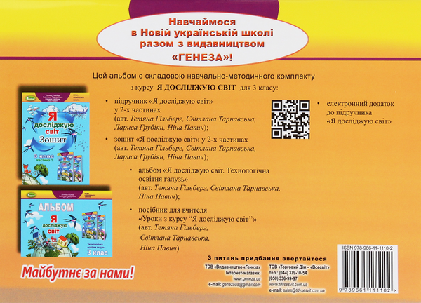 [object Object] «Я досліджую світ. 3 клас. Технологічна освітня галузь. Альбом», авторів Тетяна Гильберг, Світлана Тарнавська, Ніна Павич - фото №2 - мініатюра