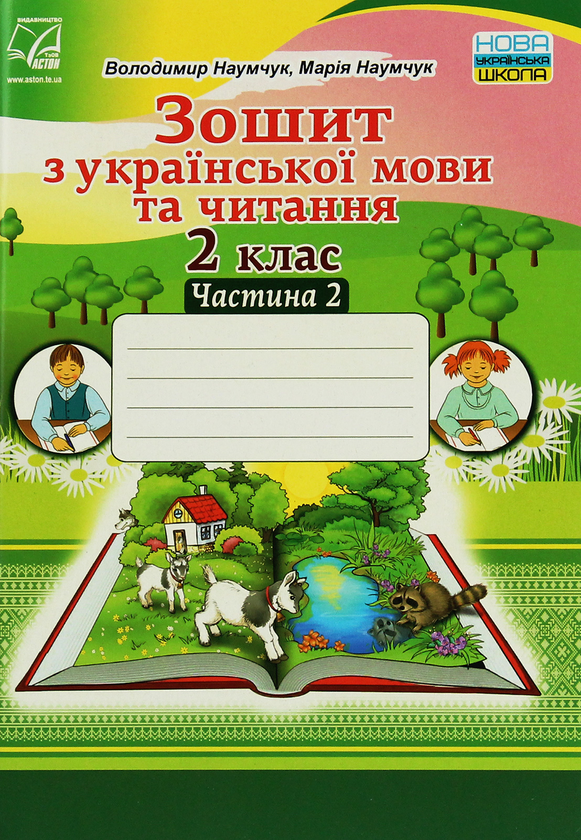 [object Object] «Зошит з української мови та читання. 2 клас. Частина 2», авторів Марія Наумчук, Володимир Наумчук - фото №1