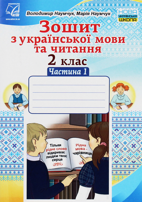 Книга Зошит з української мови та читання. 2 клас....