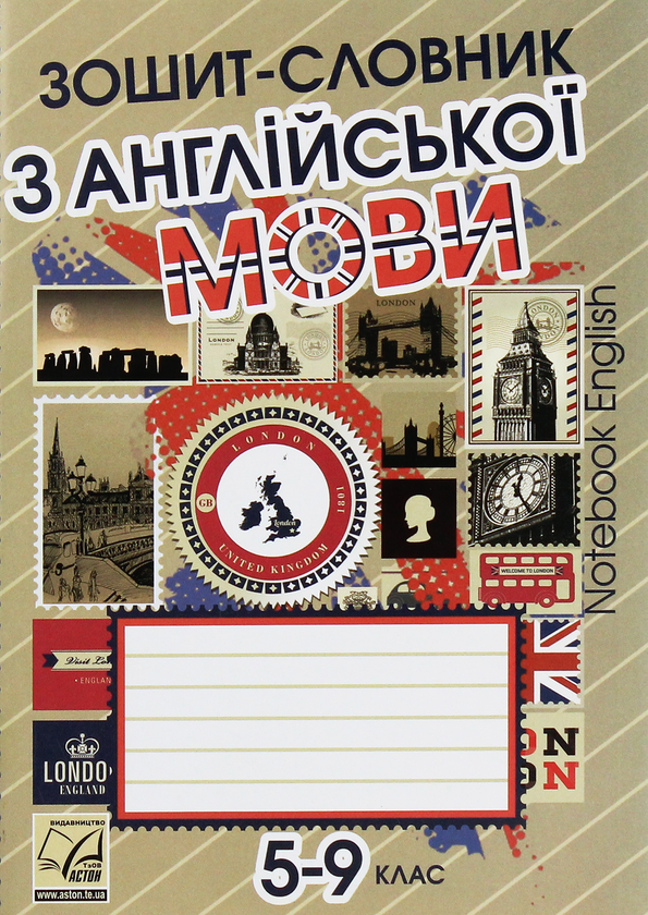 Бумажная книга «Зошит-словник з англійської мови для 5-9 класів», автор Александр Саган - фото №1