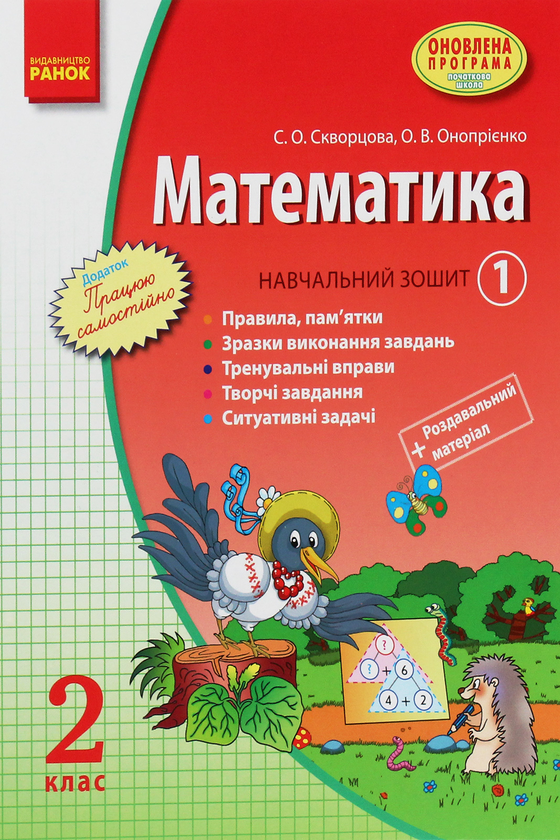 Бумажная книга «Математика. 2 клас. Навчальний зошит. У 3 частинах. Частина 1», авторов Оксана Оноприенко, Светлана Скворцова - фото №1