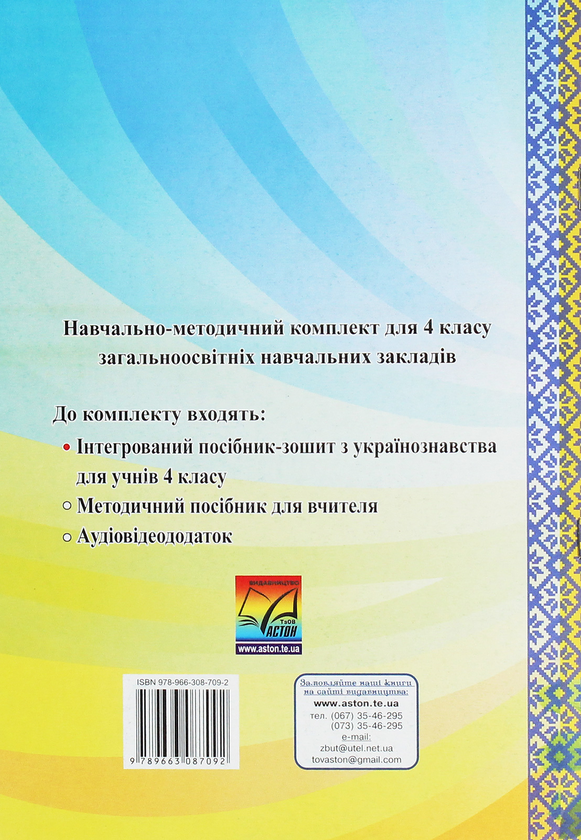 Бумажная книга «Я люблю Україну. Інтегрований посібник-зошит для учнів 4 класу», автор Мария Чабайовская - фото №1