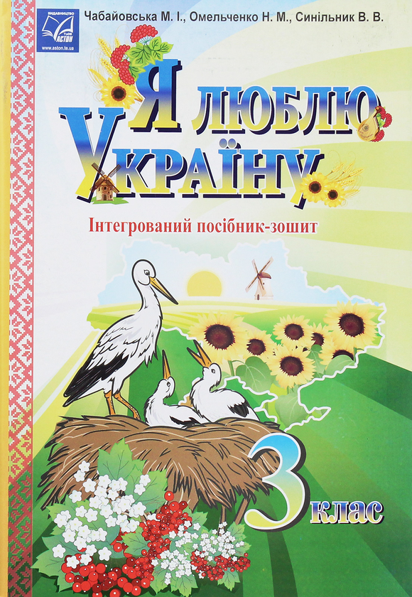 Книга Я люблю Україну. Інтегрований посібник-зошит...