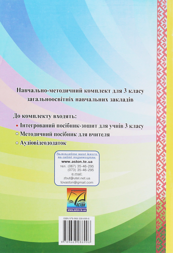 Бумажная книга «Я люблю Україну. Інтегрований посібник-зошит для учнів 3 класу», автор Мария Чабайовская - фото №1