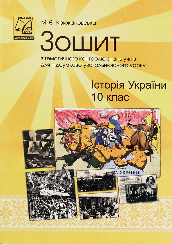 Історія України. 10 клас. Зошит з тематичного контролю...