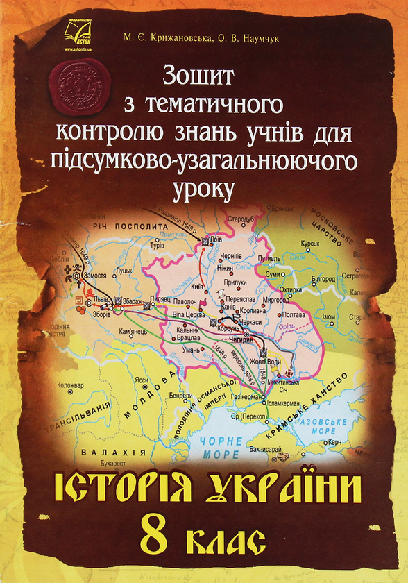 Книга Історія України. 8 клас. Зошит з тематичного...