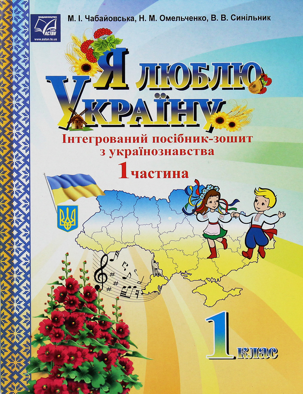Бумажная книга «Я люблю Україну. Інтегрований посібник-зошит з українознавства для 1 класу. Частина 1», автор Мария Чабайовская - фото №1
