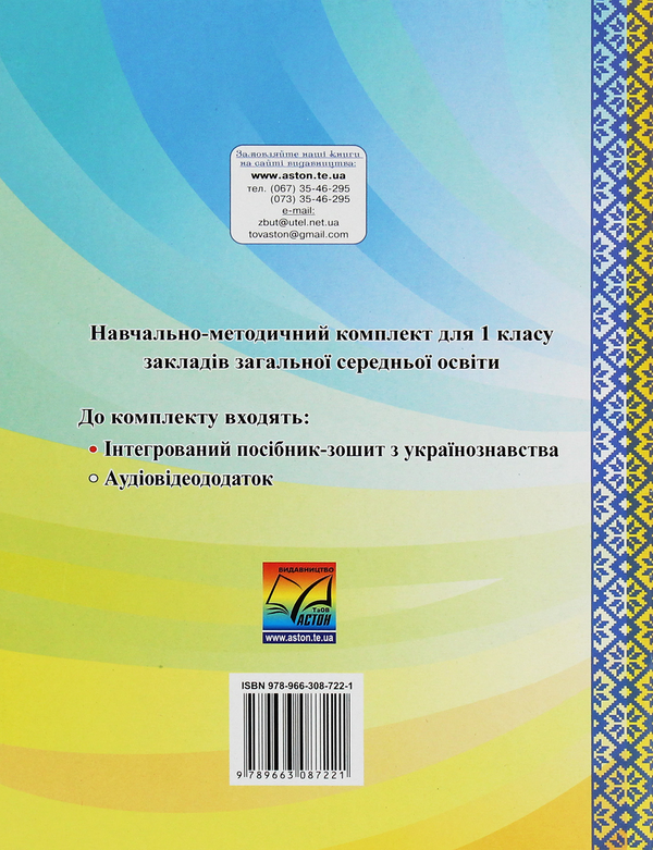 Бумажная книга «Я люблю Україну. Інтегрований посібник-зошит з українознавства для 1 класу. Частина 1», автор Мария Чабайовская - фото №1