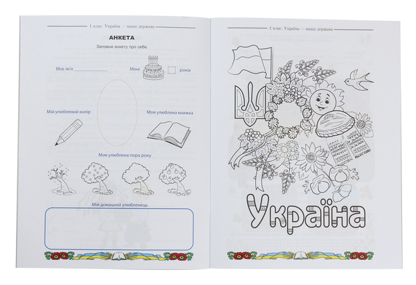 Бумажная книга «Я люблю Україну. Інтегрований посібник-зошит з українознавства для 1 класу. Частина 1», автор Мария Чабайовская - фото №1