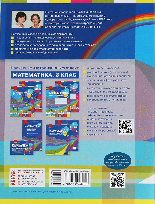 Бумажная книга «Математика. 3 клас. Робочий зошит до підручника С. Скворцової, О. Онопрієнко. У 2 частинах. Частина 1», авторов Оксана Оноприенко, Светлана Скворцова - фото №1