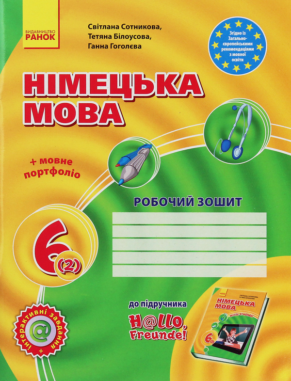 Книга Німецька мова. Hallo, Freunde! Робочий зошит....