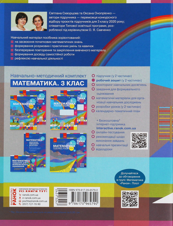 Бумажная книга «Математика. 3 клас. Робочий зошит до підручника С. Скворцової, О. Онопрієнко. У 2 частинах. Частина 2», авторов Оксана Оноприенко, Светлана Скворцова - фото №1