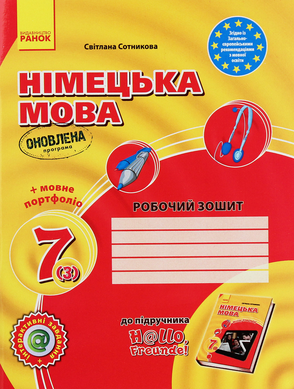 Бумажная книга «Комплект Німецька мова. 7 клас. Hallo, Freunde! (комплект із 3 книг)», автор Светлана Сотникова - фото №1