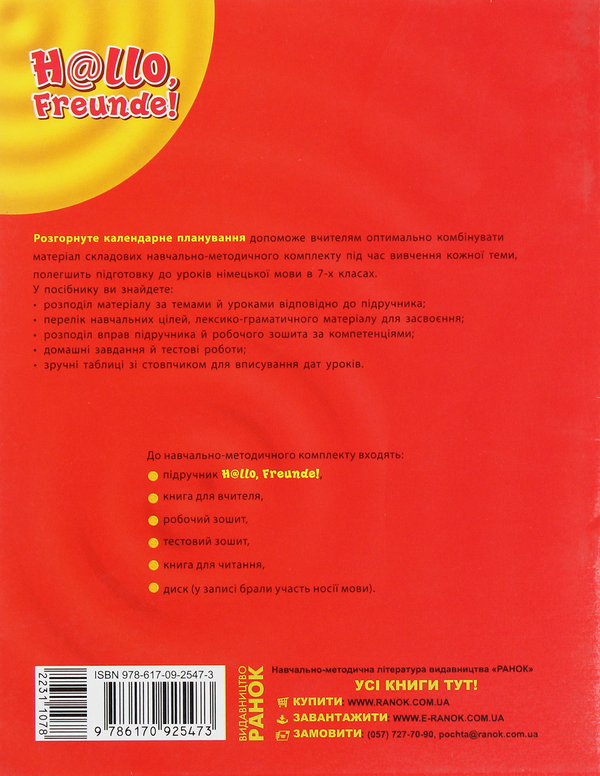 Бумажная книга «Hallo, Freunde! Німецька мова. Розгорнуте календарне планування. 7 клас», авторов Светлана Сотникова, Анна Гоголева - фото №1