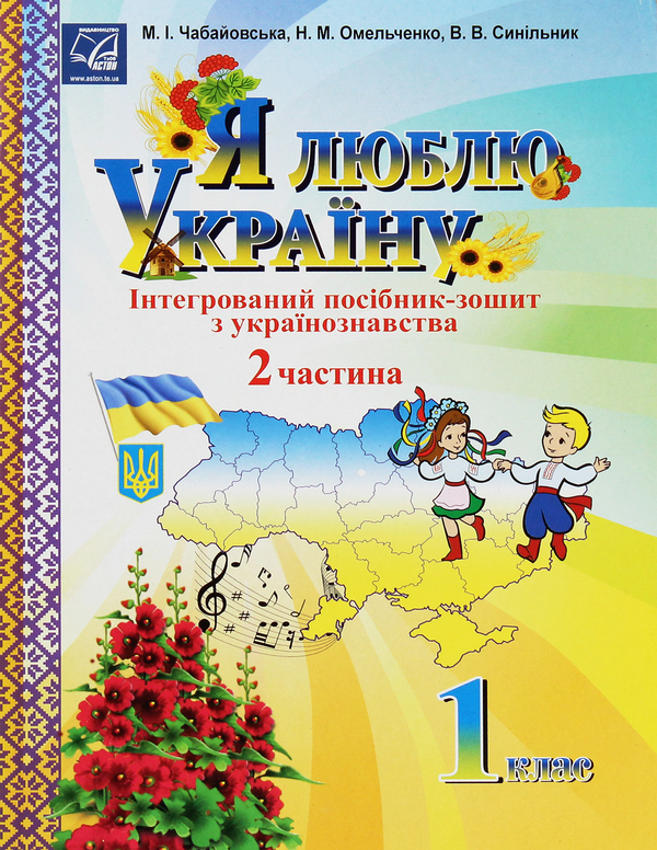 Бумажная книга «Я люблю Україну. Інтегрований посібник-зошит з українознавства для 1 класу. Частина 2», автор Мария Чабайовская - фото №1