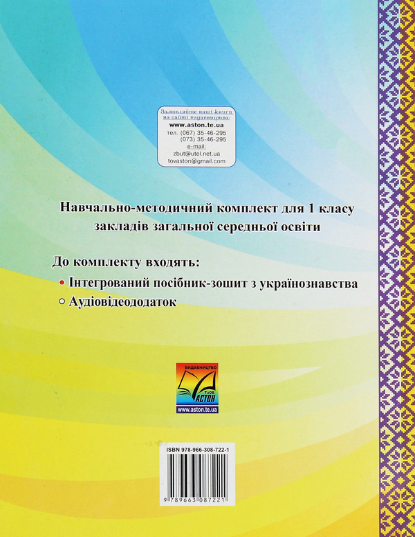 Бумажная книга «Я люблю Україну. Інтегрований посібник-зошит з українознавства для 1 класу. Частина 2», автор Мария Чабайовская - фото №1