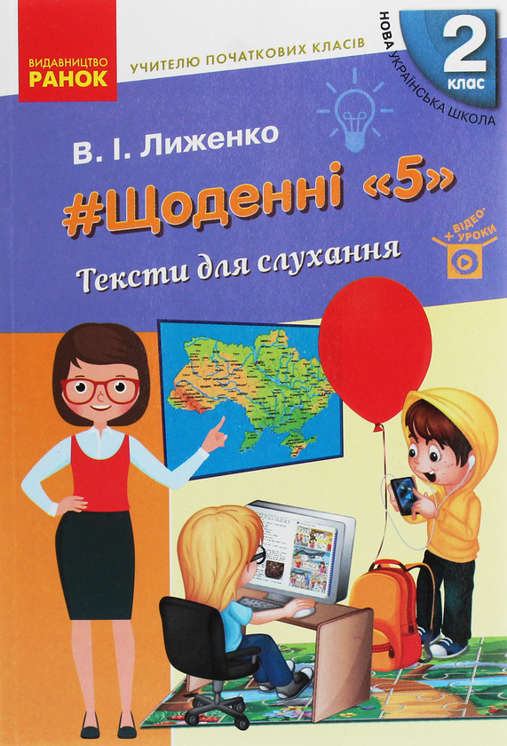 [object Object] «Учителю початкових класів. Щоденні «5». Тексти для слухання. 2 клас», автор Вікторія Лиженко - фото №1