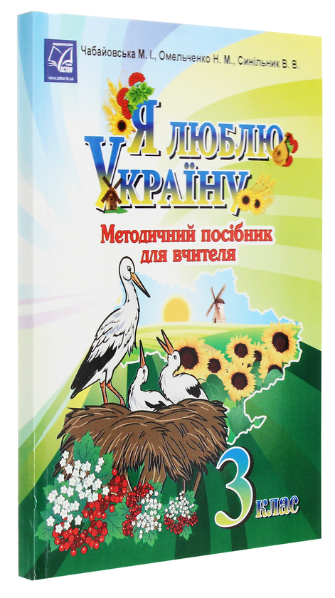 Бумажная книга «Я люблю Україну. Методичний посібник для вчителя. 3 клас », автор Мария Чабайовская - фото №1