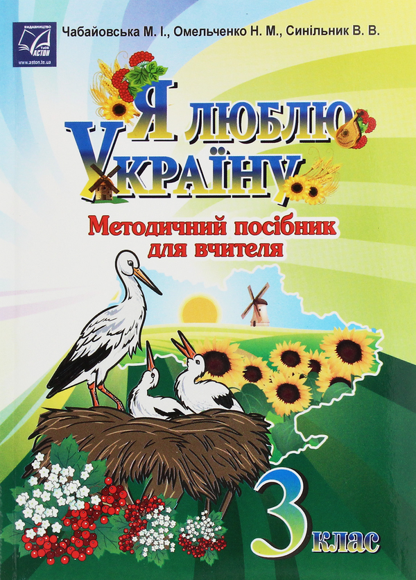Бумажная книга «Я люблю Україну. Методичний посібник для вчителя. 3 клас », автор Мария Чабайовская - фото №1