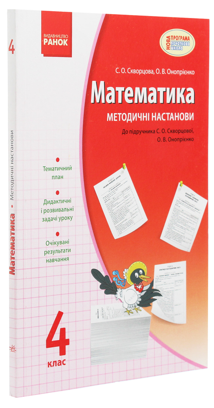 [object Object] «Математика. 4 клас. Методичні настанови. До підручника С. О. Скворцової, О. В. Онопрієнко», авторов Оксана Оноприенко, Светлана Скворцова - фото №3 - миниатюра