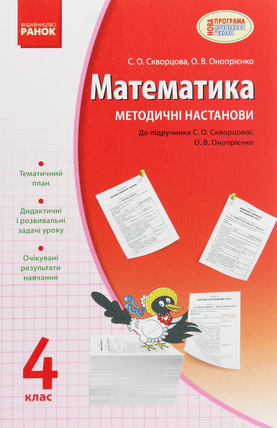 [object Object] «Математика. 4 клас. Методичні настанови. До підручника С. О. Скворцової, О. В. Онопрієнко», авторов Оксана Оноприенко, Светлана Скворцова - фото №1