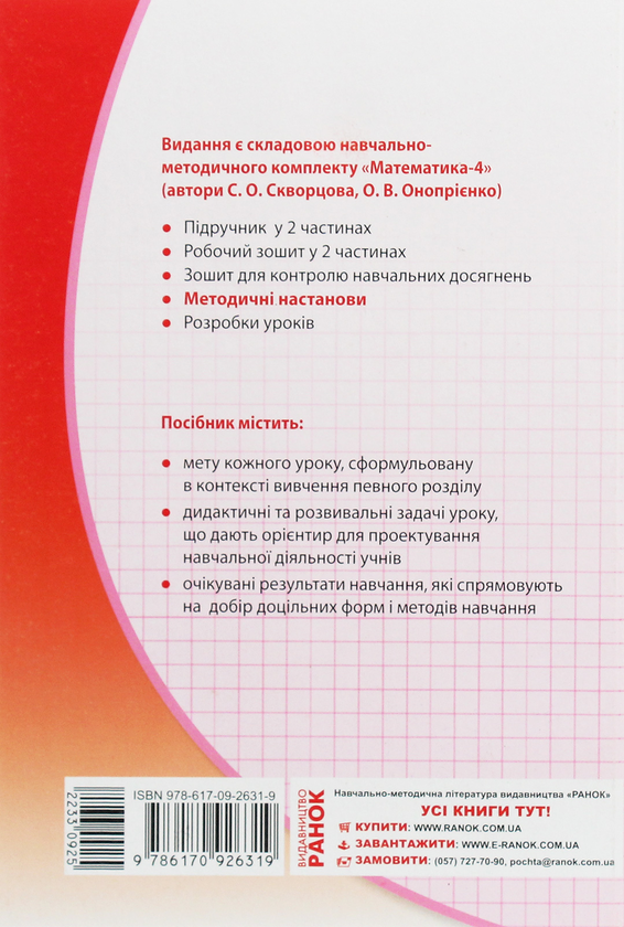 [object Object] «Математика. 4 клас. Методичні настанови. До підручника С. О. Скворцової, О. В. Онопрієнко», авторов Оксана Оноприенко, Светлана Скворцова - фото №2 - миниатюра