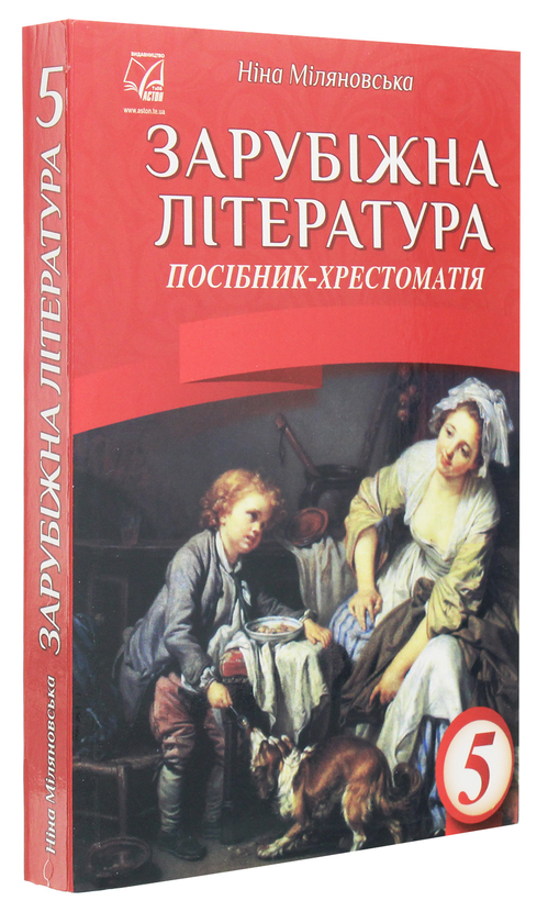 Бумажная книга «Зарубіжна література. 5 клас. Посібник-хрестоматія», автор Нина Миляновская - фото №1